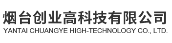 煙臺創業高科技有限公司